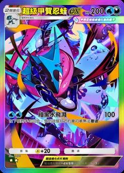 超級甲賀忍蛙ex