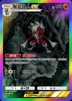 鬃岩狼人ex