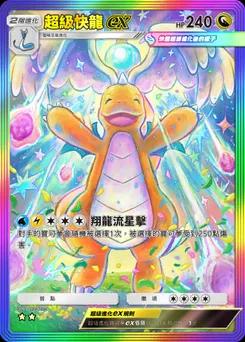 超級快龍ex