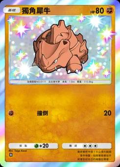 獨角犀牛 C1-199