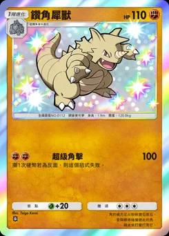 鑽角犀獸 C1-200