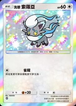 洗翠索羅亞 C1-205