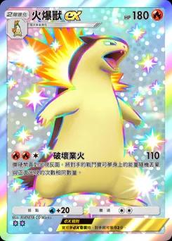 火爆獸ex C1-208