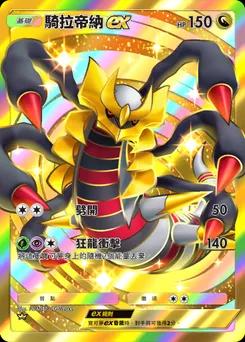 騎拉帝納ex