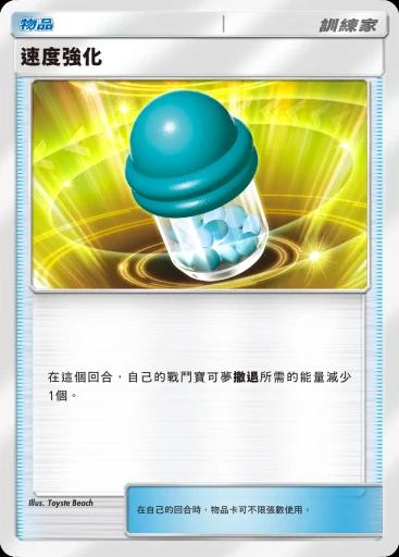 速度強化