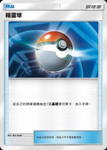 精靈球