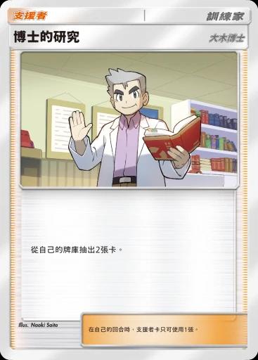 博士的研究