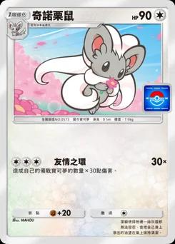 奇諾栗鼠