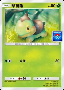 草苗龜