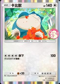卡比獸 P-A-049