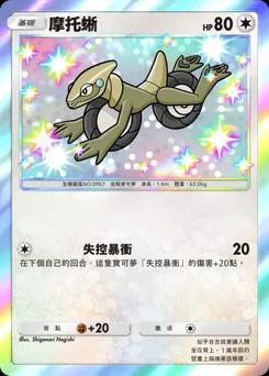 摩托蜥 P-A-051
