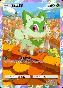 新葉喵 P-A-052