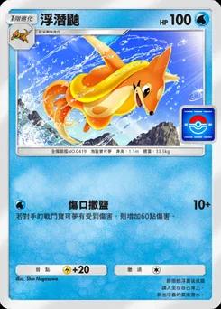 浮潛鼬 P-A-053