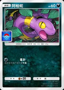 阿柏蛇 P-A-056