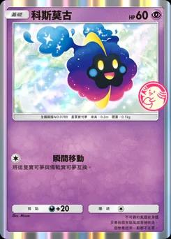 科斯莫古 P-A-067
