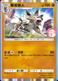 鬃岩狼人 P-A-068