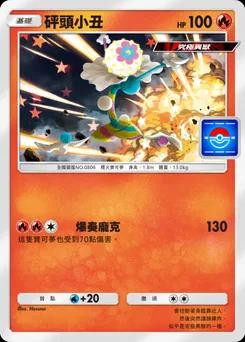 砰頭小丑 P-A-076
