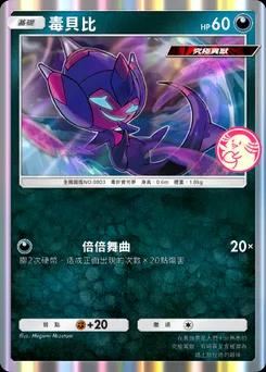 毒貝比 P-A-082