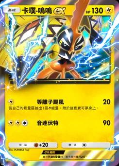 卡璞・鳴鳴 ex P-A-084