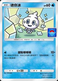 迷你冰 P-A-085