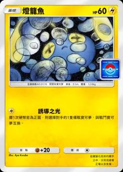 燈籠魚 P-A-095