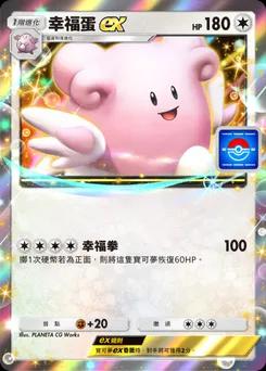 幸福蛋 ex P-A-098