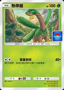 熱帶龍