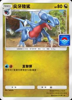尖牙陸鯊