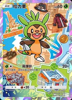 哈力栗 SP1-016