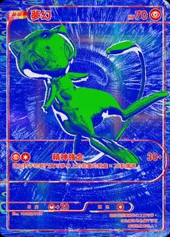 夢幻