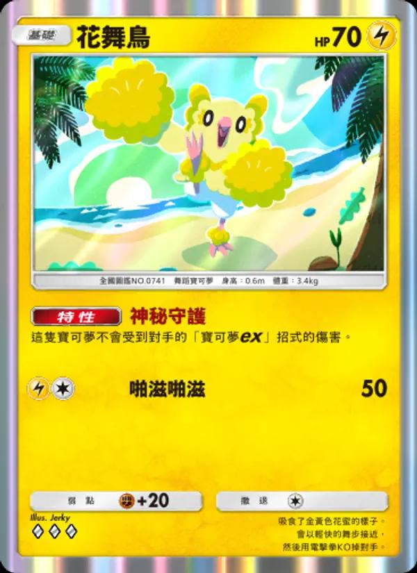 Oricorio 牌組指南:Safeguard 同其他版本