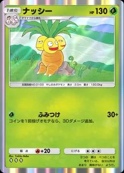 ナッシー