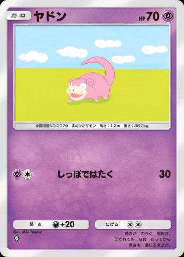 ヤドン