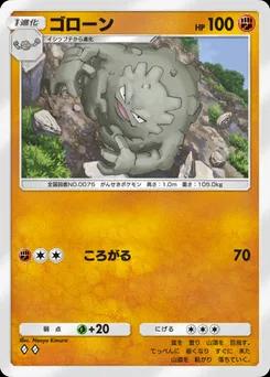 ゴローン