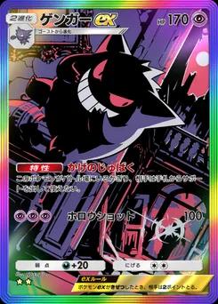 ゲンガーex