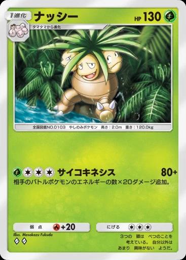 ナッシー