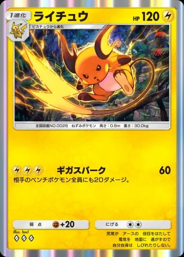 ライチュウ