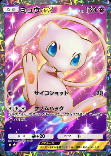 ミュウex