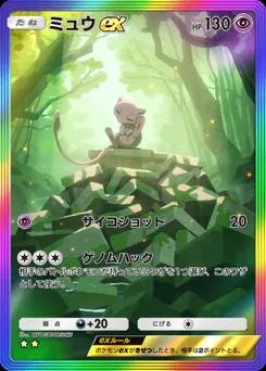 ミュウex