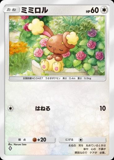 ミミロル