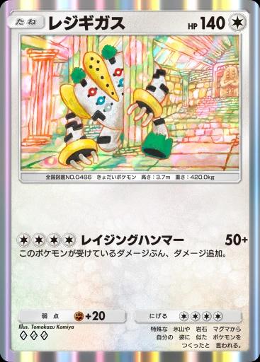 レジギガス