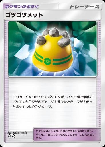 ゴツゴツメット