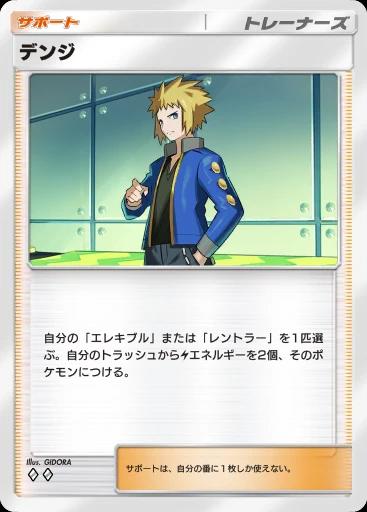 デンジ