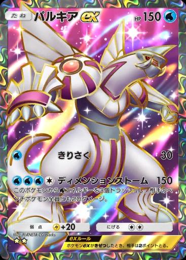 パルキアex