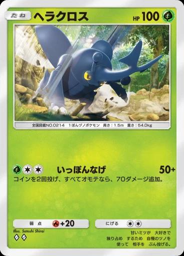 ヘラクロス