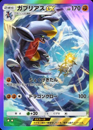 ガブリアスex