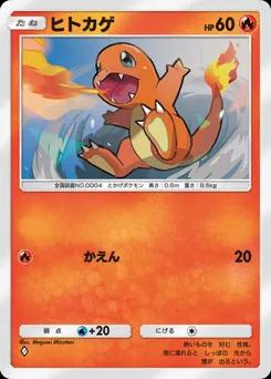 ヒトカゲ