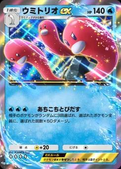 ウミトリオex