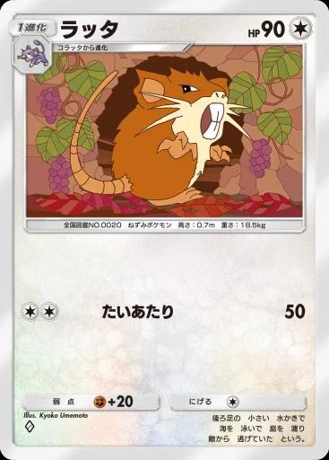 ラッタ