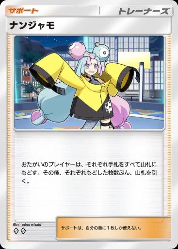 ナンジャモ
